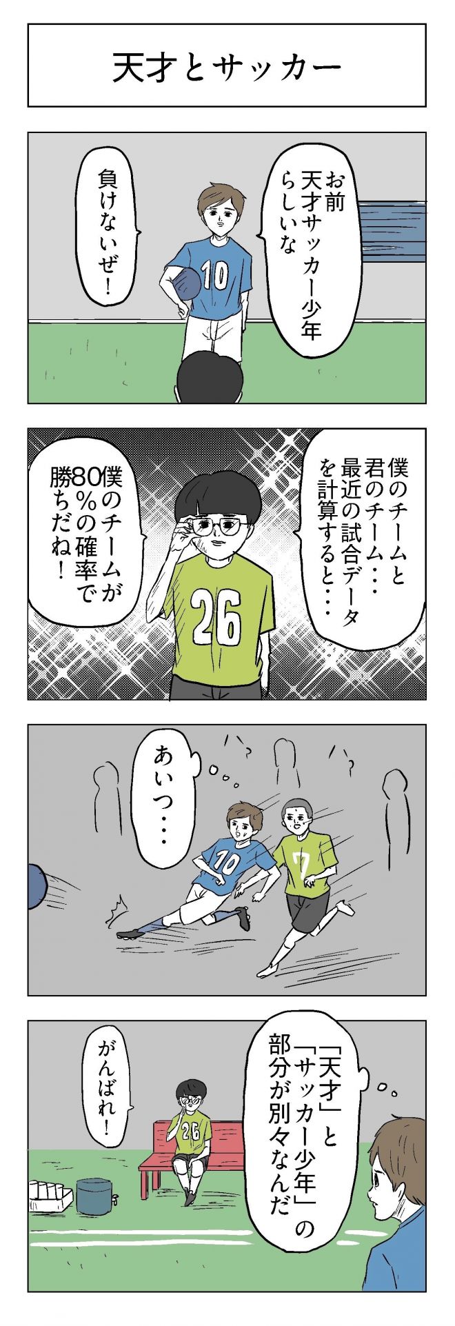 小山コータローさんの漫画「天才とサッカー」