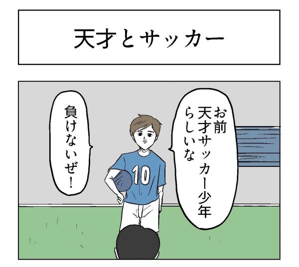 小山コータローさん（@MG_kotaro）の４コマ漫画「天才とサッカー」