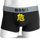 面白シャレぱん　触るな危険　Ｌ