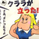 あ！クララが立った！！