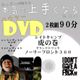 グラトリスノーボードハウツーDVD『一つの技ができるまでの練習方法がわかるレイトキャンプ・虎の巻・第一弾【ノーリーフロント360の練習方法】2枚組約90分』