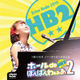 ホールdeぼんばんわぁぁあ２(New! Live DVD)