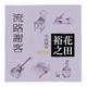 流路謝客 / 花田裕之