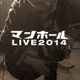 マンホール　LIVE 2014