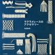 マクラメレースのアクセサリー