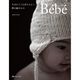 Bebe 生まれてくる赤ちゃんへ贈る編みもの