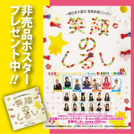 DELUXE COLORS! 笑顔のしるし「10枚セット」非売品ポスター付き