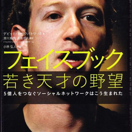 フェイスブック 若き天才の野望