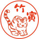 干支はんこ「寅」_柘植15mm