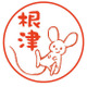 干支はんこ「子」_柘植15mm