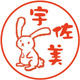 干支はんこ「卯」_柘植15mm