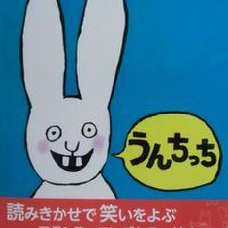 うんちっち