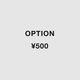 OPTION :￥500