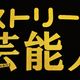 Shoganai Boyz://ストリート芸能人T-Shirt
