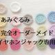 あみぐるみカスタム完全オーダーメイド！（色・持ち物変更 可能です！）