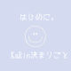 はじめに。