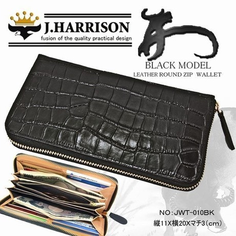 J.HARRISON牛革(床皮)クロコ型押し・ラウンドファスナー付財布 JWT-010BK-G 【送料無料】