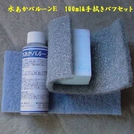 ガラス水垢取りクリーナー“水あかバルーンE” 100ml・手拭きバフセット