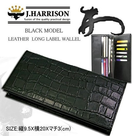 J.HARRISON牛革(床皮)クロコ型押し・長札、カード、コイン入れ付財布 JWT-009 【送料無料】