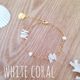 再販?white coral?ブレスレット