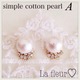 再再販?simple cotton pearl?ピアス イヤリング〔A〕