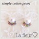 simple cotton pearl?ピアス イヤリング