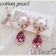 再販！cotton pearl?しずくピアス イヤリング