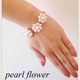 pearl flower?ブレスレット