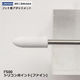 【URAWA F500】シリコンポイント ファイン 白 #500