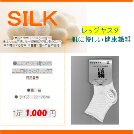 こだわり正絹100%ゴム口ゆったりソックス