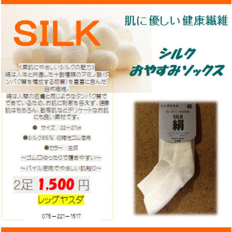 シルクおやすみソックス 2足組