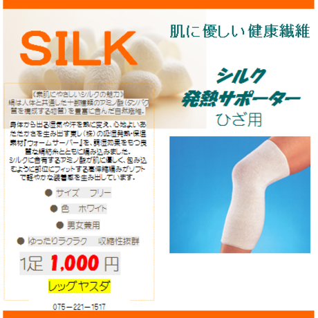 シルク発熱サポーター ヒザ用 1組2枚