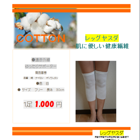 遠赤赤外線 ゆったりサポーター 男女兼用 2枚