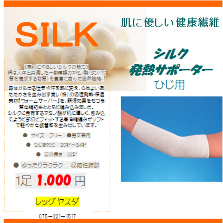 シルク発熱サポーター ヒジ用 2枚組