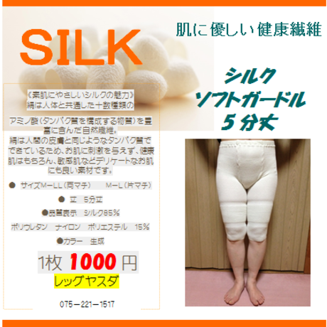 ■シルクソフトガードル5分丈■