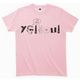 YO! YOU! T-SHIRT