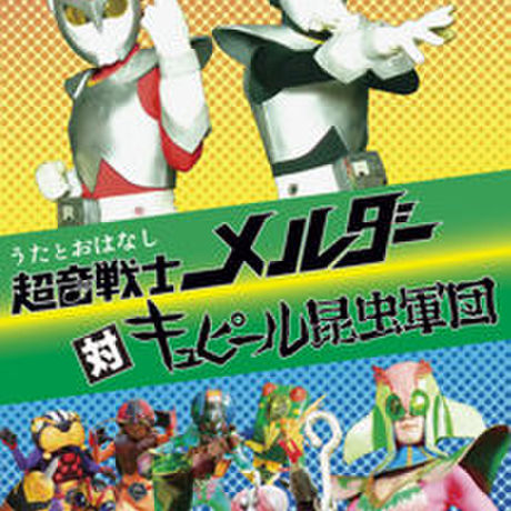 超音戦士メルダー対キュピール昆虫軍団