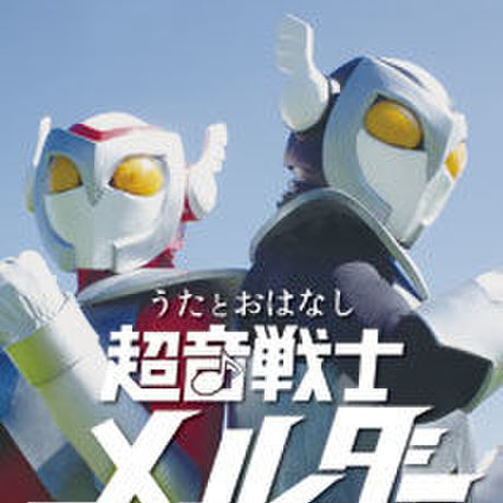 うたとおはなし 超音戦士メルダー(特典版)