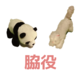 脇役（売り切れ中）