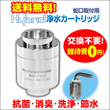 Hybrid浄水カートリッジ(蛇口取付用)