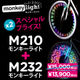 M210 + M232 Monkey Light スペシャル?プライス
