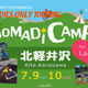 『山下晃和×nomadica　NOMADICAMP  in アースマイルビレッジ（北軽井沢）』参加申し込み【大人】