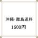 沖縄・離島送料