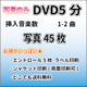 DVD　５分程度