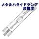 メタルハライドランプ交換球　150W　6500K-20000K