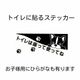 トイレに貼るステッカー