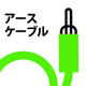 .ink cable アースケーブル　3m