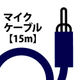 マイクケーブル　　【15m】
