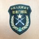 中国人民解放軍07式　駐マカオ部隊　部隊章