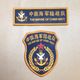 【海軍陸戦隊】中国人民解放軍　海軍　ベルクロ部隊章